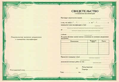 Свидетельство о повышении квалификации