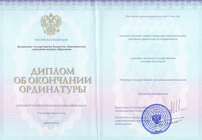 Диплом об окончании ординатуры