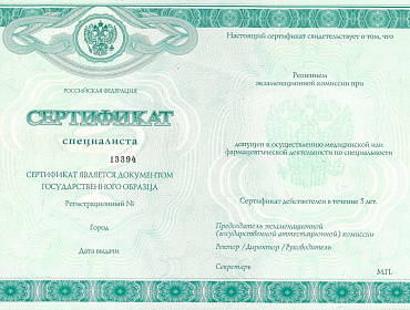 Сертификат специалиста
